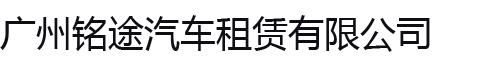 广州铭途汽车租赁有限公司官方网站